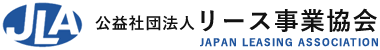 公益社団法人 リース事業協会