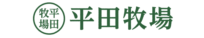 株式会社平田牧場のロゴ