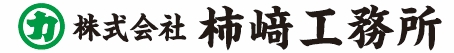 株式会社柿﨑工務所のロゴ