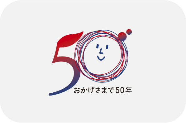 創立50周年を迎えました